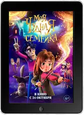 Моя чудная семейка (2024) скачать фильм