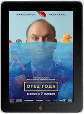 Отец года (2024) скачать фильм