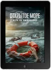 Открытое море: Игра на выживание (2024) скачать фильм