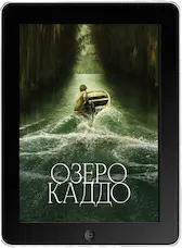 Озеро Каддо (2024)