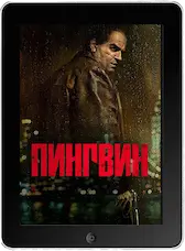 Пингвин 5 серия (2024) скачать фильм