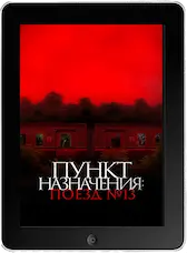 Пункт назначения: Поезд № 13 (2024) скачать фильм