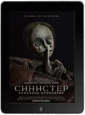 Синистер. Семейное проклятие (2024) скачать фильм