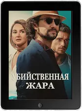 Убийственная жара (2024) скачать фильм