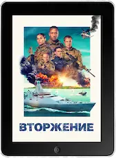 Вторжение (2024) скачать фильм