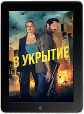 В укрытие (2024)