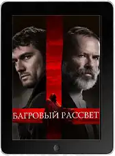 Багровый рассвет (2024) скачать фильм