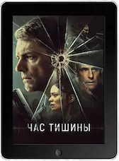 Час тишины (2024)