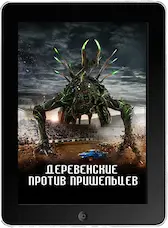 Деревенские против пришельцев (2024) скачать фильм