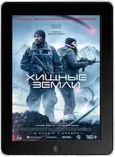 Хищные земли (2024) скачать фильм