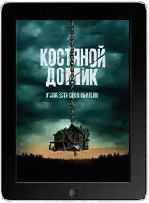 Костяной домик (2023)