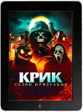 Крик. Сезон призраков (2024) скачать фильм