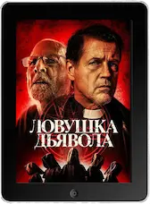 Ловушка дьявола (2024) скачать фильм