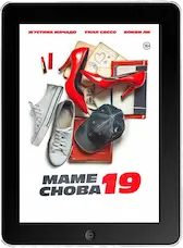 Маме снова 19 (2024) скачать фильм