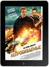 Непробиваемые (2024)