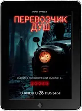 Перевозчик душ (2024) скачать фильм