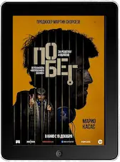 Побег (2024) скачать фильм