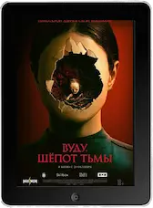 Вуду. Шёпот тьмы (2023)