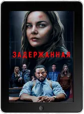 Задержанная (2024) скачать фильм
