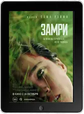 Замри (2024)