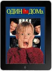 Один дома (1990)