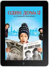 Один дома 2: Затерянный в Нью-Йорке (1992)