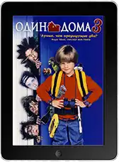 Один дома 3 (1997)