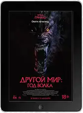 Другой мир: Год волка (2024)