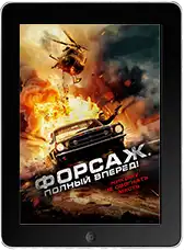 Форсаж. Полный вперёд! (2024)