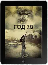 Год 10 (2024)