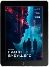 Грани будущего (2024) скачать фильм