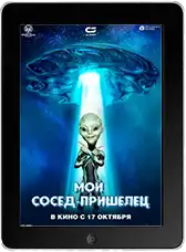 Мой сосед - пришелец (2024) скачать фильм