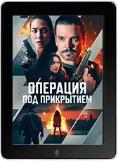 Операция под прикрытием (2024)