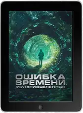 Ошибка времени. Мультивселенная (2024) скачать фильм