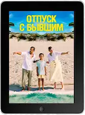 Отпуск с бывшим (2024) скачать фильм