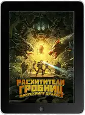 Расхитители гробниц. Манускрипт дракона (2024) скачать фильм