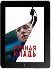 Ручная кладь (2024) скачать фильм
