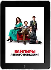 Вампиры лёгкого поведения (2024)