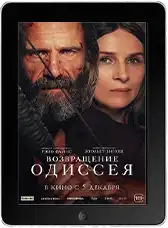 Возвращение Одиссея (2024) скачать фильм