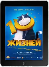 10 жизней (2024) скачать фильм