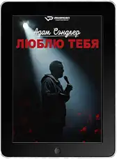 Адам Сэндлер: Люблю тебя (2024) скачать фильм
