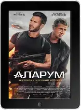 Аларум (2025) скачать фильм
