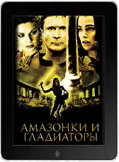 Амазонки и гладиаторы (2001)