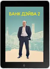 Банк Дэйва 2 (2025) скачать фильм