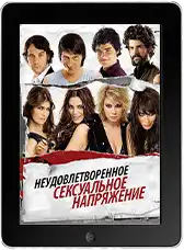 Неудовлетворенное сексуальное напряжение (2010)