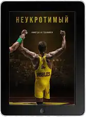Неукротимый (2025)
