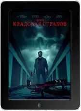 Омен: Кладовая страхов (2024)