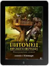 Питомец Юрского периода. Возвращение домой (2024) скачать фильм