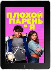 Плохой парень и я (2024) скачать фильм