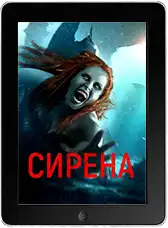 Сирена (2024) скачать фильм